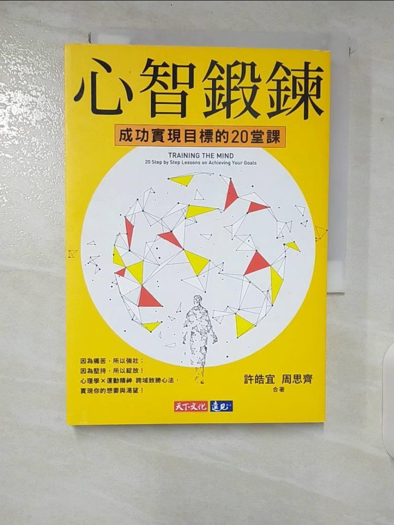 【書寶二手書T4／心理 CIF】心智鍛鍊：成功實現目標的20堂課-最強大的心智科學╳最有效的學習心法 許皓宜, 周思齊