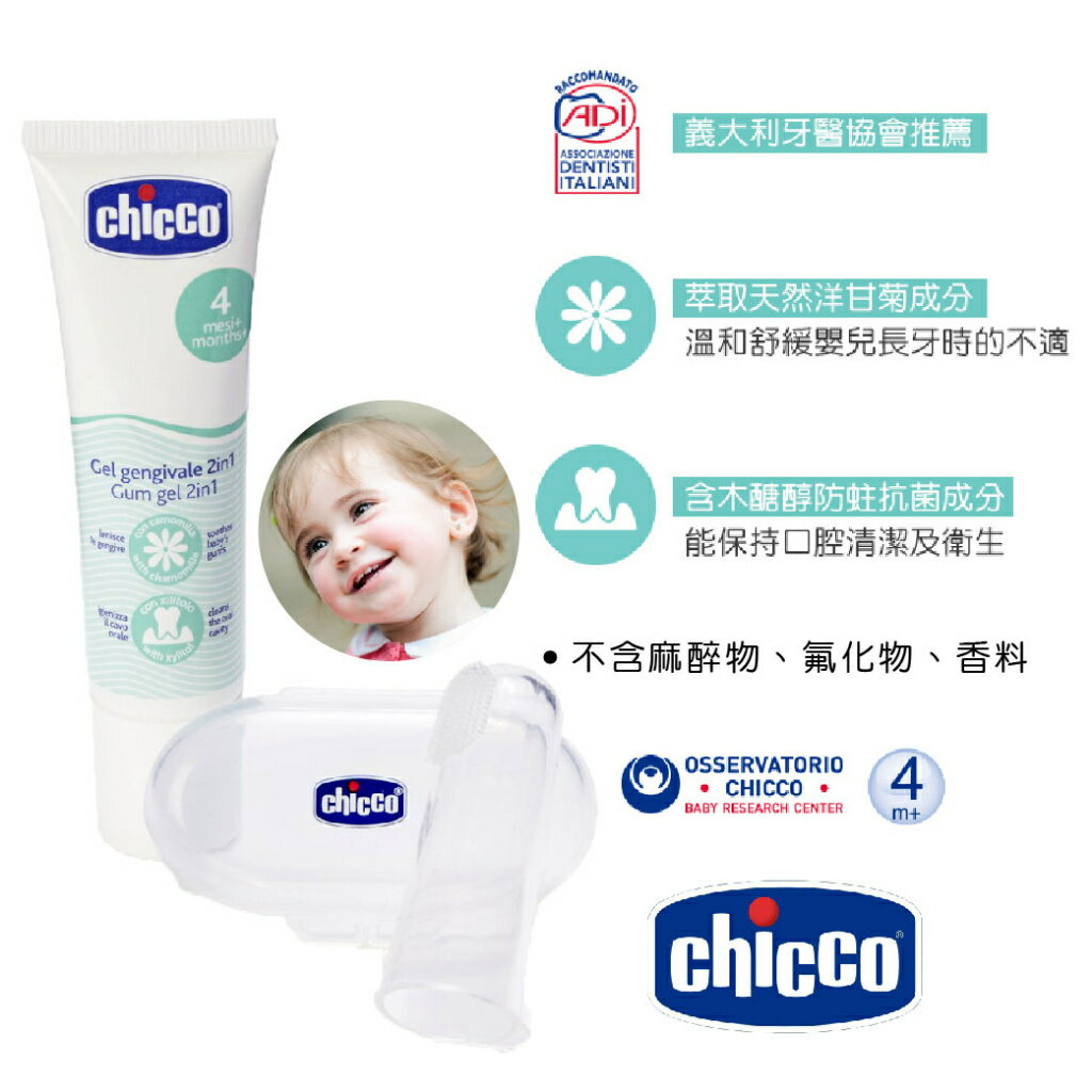 義大利 Chicco 寶貝長牙舒緩清潔組 多功能長牙舒緩凝膠 30ml 舒緩凝膠 指套牙刷