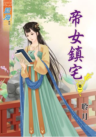 帝女鎮宅.卷一 | 拾書所