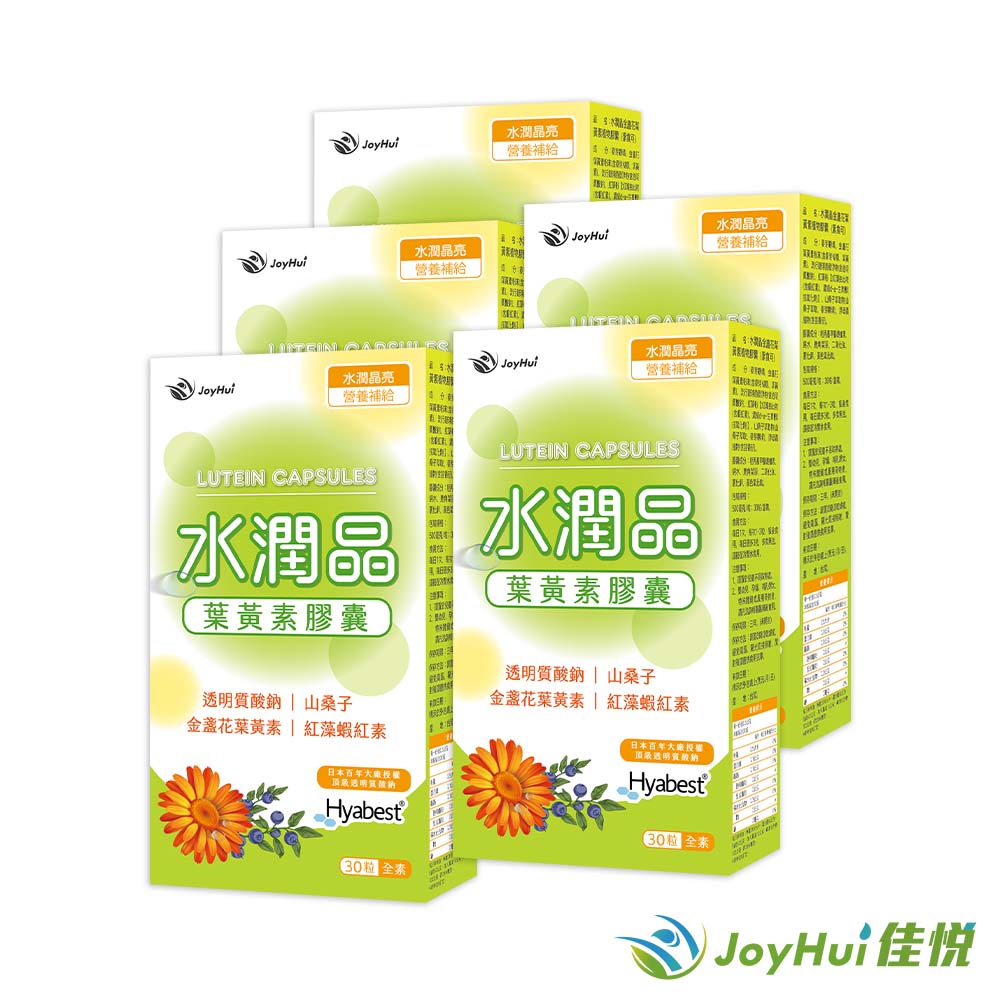 【JoyHui佳悅】水潤晶葉黃素全素食膠囊(30粒*5盒)#游離型#全素食葉黃素#水潤配方