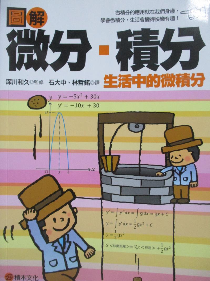 【書寶二手書T6／科學_MPF】圖解-微分、積分_深川和久