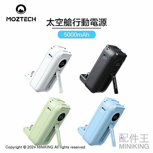 免運 公司貨 MOZTECH 太空艙 行動電源 5000mAh Lightning Type-C PD快充 自帶充電頭