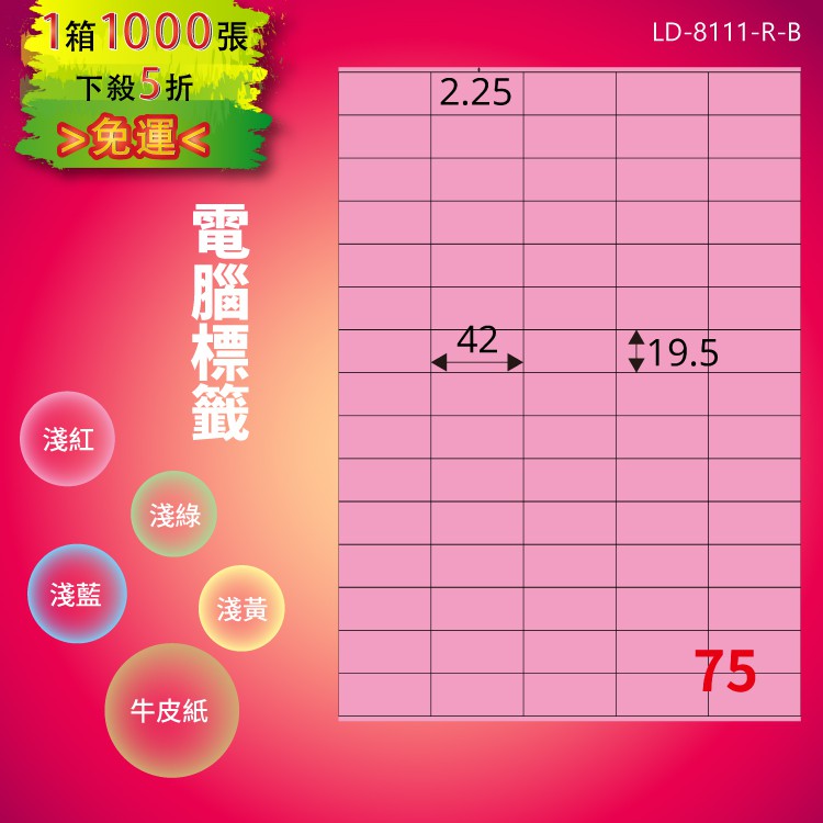 《勁媽媽商城》龍德 電腦標籤紙 75格 LD-8111-R-B 粉紅 1000張 影印 雷射 噴墨 貼紙