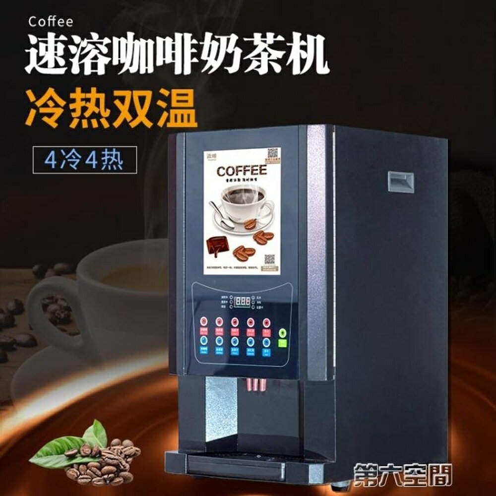 飲料機 速溶咖啡機商用4冷熱全自動奶茶店熱飲機豆漿飲料咖啡奶茶一體機 全館免運
