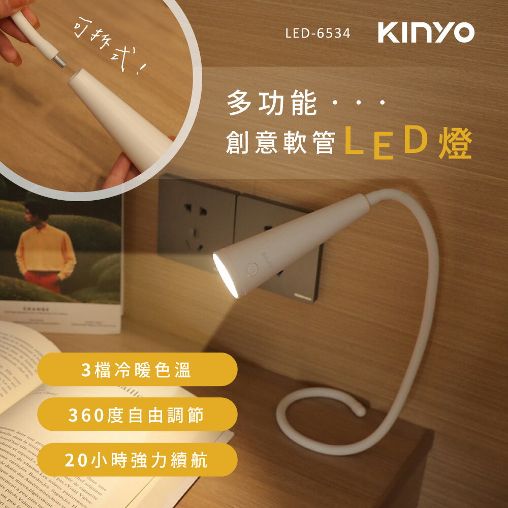 KINYO/耐嘉/多功能創意軟管LED燈/LED-6534/冷暖光源/三檔色溫/360°彎曲軟管/無段式記憶調光/續航長