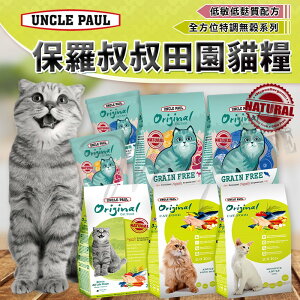 【樂寶館】UNCLE PAUL 保羅叔叔 田園生機貓飼料 分裝包 全齡貓/長毛貓/低敏成貓/體態貓/無穀