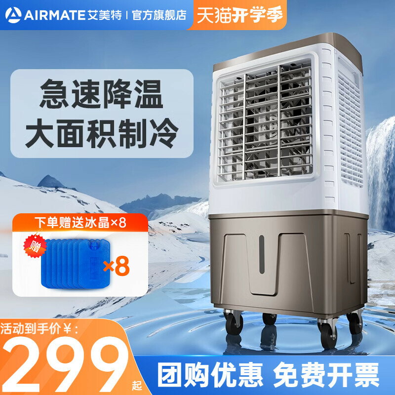 艾美特工業空調扇單冷商用冷風扇家用冷風機移動落地電風扇X21-時尚精品