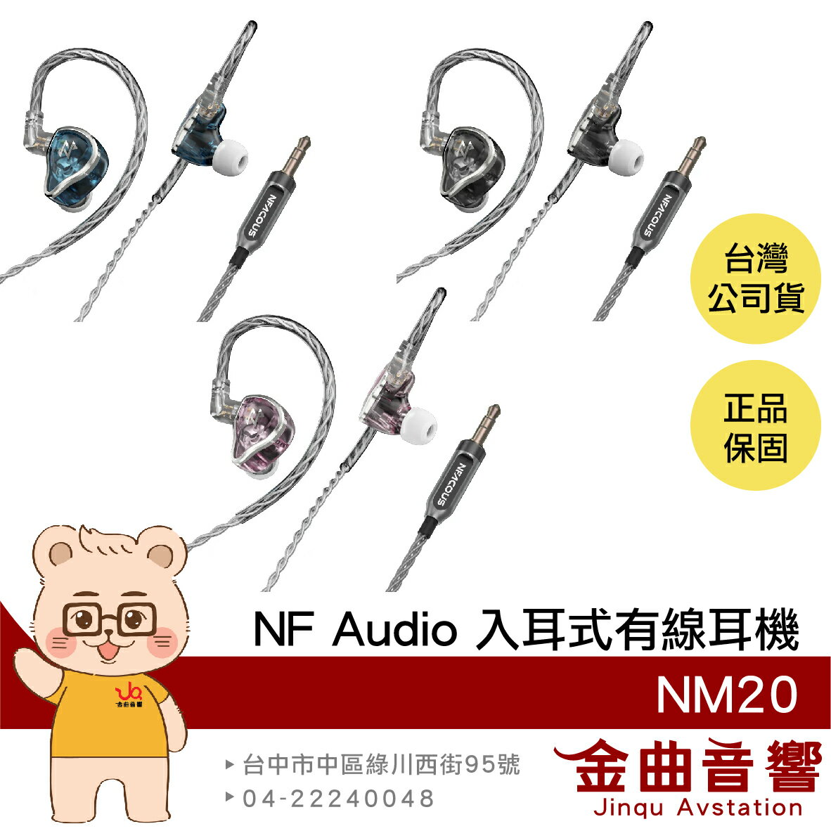 NF Audio 寧梵 NM20 動圈單元 0.78mm 2pin 入耳式 監聽 有線 耳機 | 金曲音響