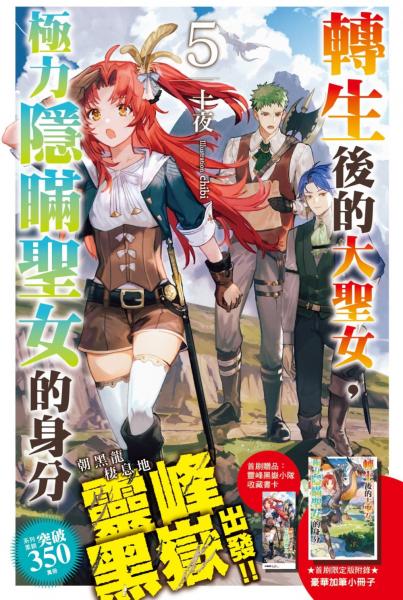 轉生後的大聖女，極力隱瞞聖女的身分(05)首刷限定版【城邦讀書花園】
