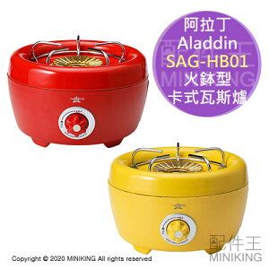 日本代購 空運 Aladdin 阿拉丁 SAG-HB01 卡式瓦斯爐 日式 火鉢型 烤肉爐 圓形 烤爐 燒烤