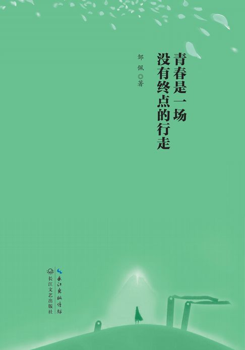 【電子書】青春是一場沒有終點的行走