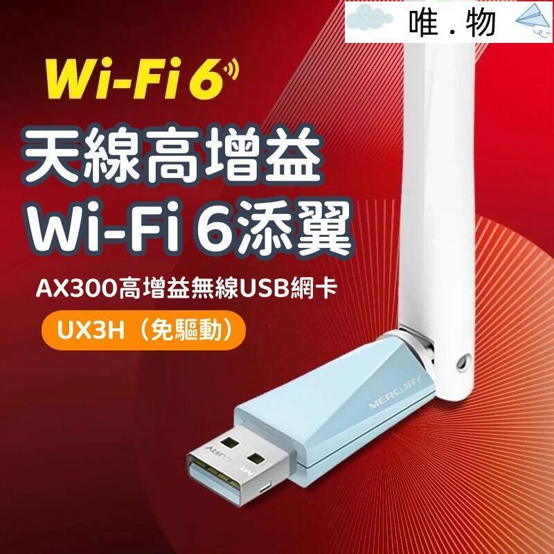 【Wifi訊號放大器】usb供電中繼器 無線擴展器 ux3h免驅版 300m usb單頻無線網絡卡 外接5db天線wifi