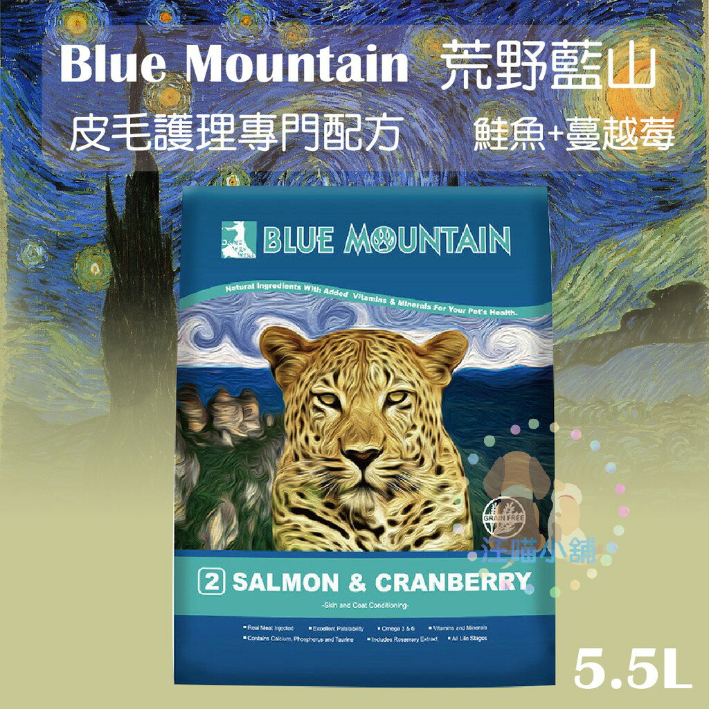 Blue Mountain荒野藍山 貓 皮毛護理專門配方【鮭魚+蔓越莓】5.5磅