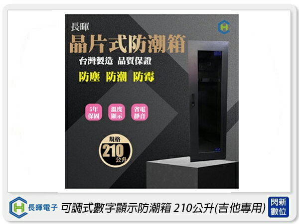 長暉 Chang Hui 可調式數字顯示防潮箱210公升 除濕箱 吉他專用(CH-168S-210,公司貨)【APP下單4%點數回饋】