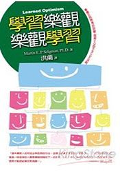 學習樂觀‧樂觀學習(新版)