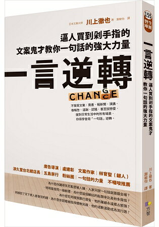 一言逆轉：逼人買到剁手指的文案鬼才教你一句話的強大力量 | 拾書所