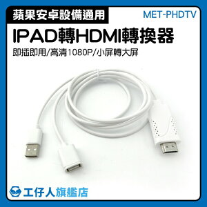 『工仔人』MET-PHDTV 蘋果手機可即插即用 三種接口 支援安卓手機 手機轉HDMI線