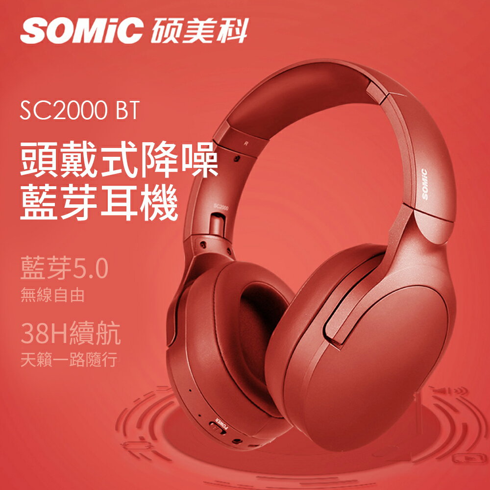 【SOMIC碩美科】SC2000BT HIFI音效藍芽5.0無線耳機