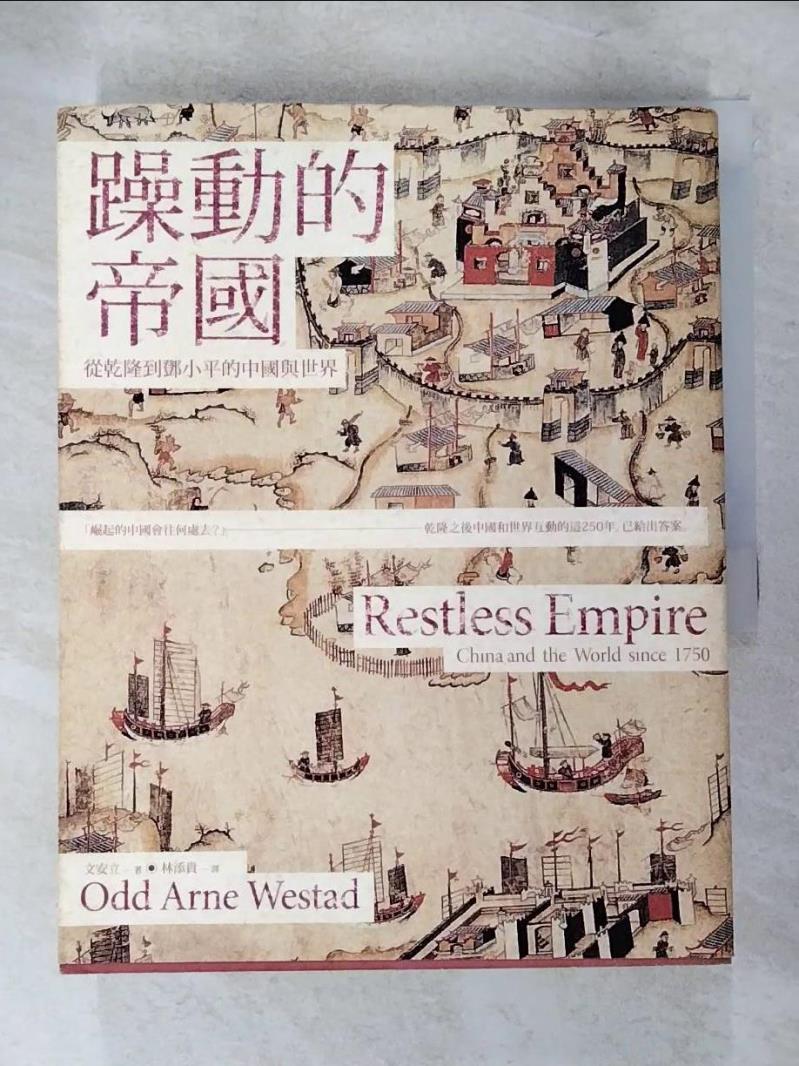 【書寶二手書T8／歷史_JH3】躁動的帝國:從乾隆到鄧小平的中國與世界_文安立