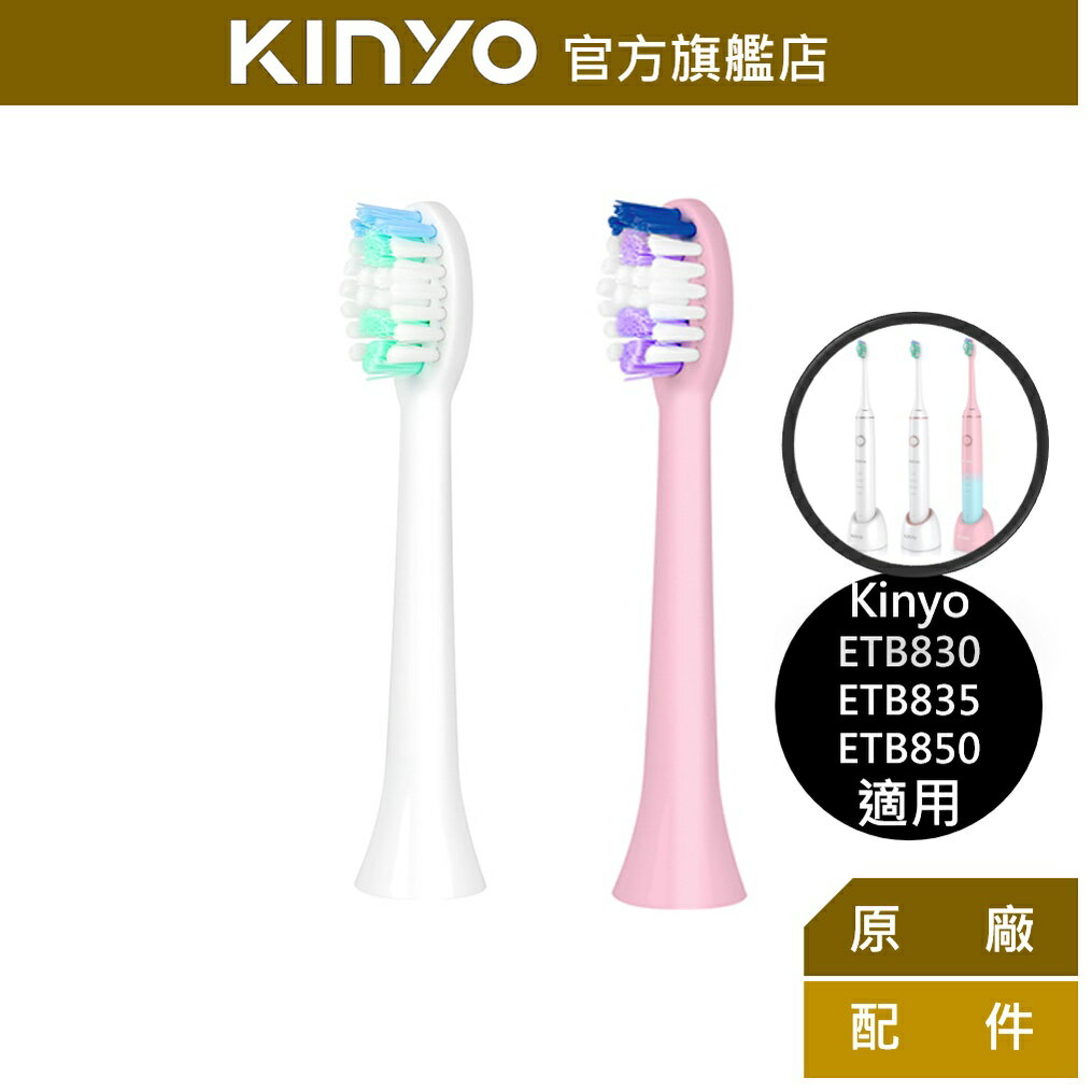 【KINYO】音波牙刷替換刷頭 2支裝 (ETB830-1) 白色粉色 | 適ETB830 ETB835 ETB850