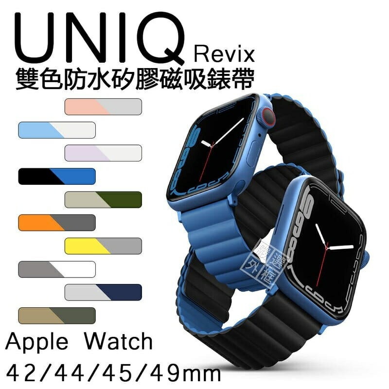嚴選外框 Apple Watch 42 / 44 / 45 / 49 mm UNIQ Revix 磁吸 錶帶 矽膠錶帶