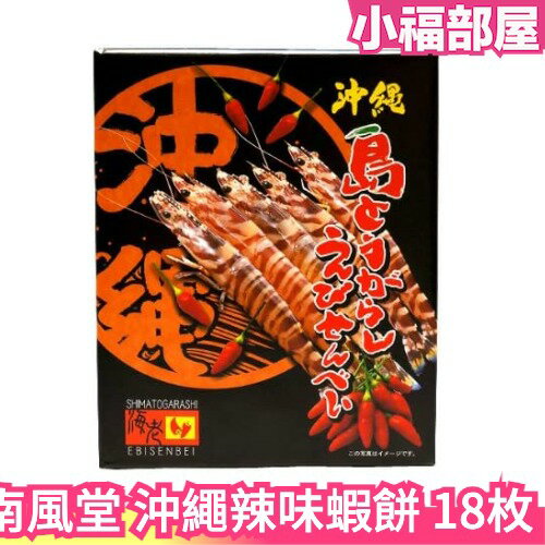 日本 南風堂 沖繩辣味蝦餅 14枚 沖繩名產 鮮蝦 仙貝 蝦餅 海老 辣味 伴手禮 禮盒【小福部屋】