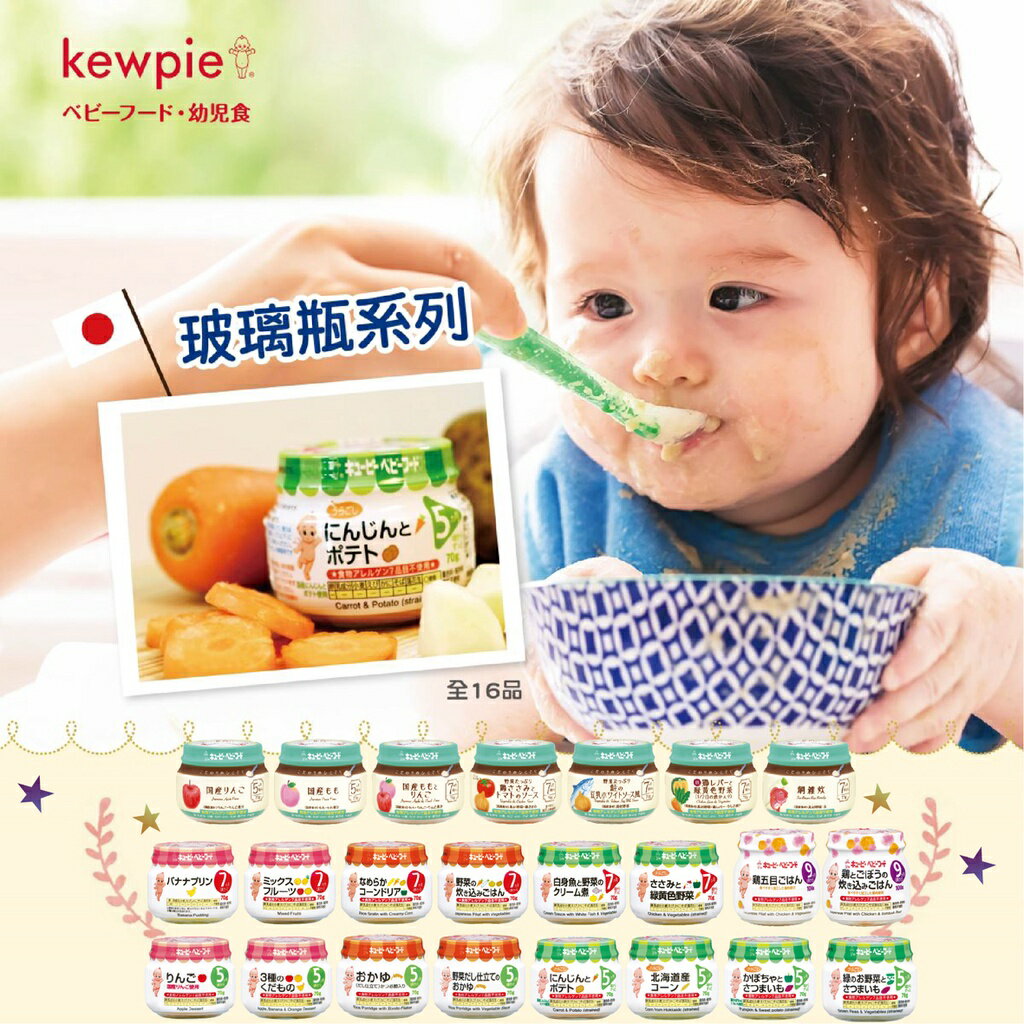 日本 KEWPIE 玻璃瓶系列 寶寶副食品 極上嚴選 寶寶粥 寶寶泥 即食粥 副食品（多款可選）