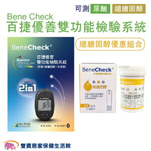 Bene Check百捷優善雙功能檢驗系統 總膽固醇優惠組合 血糖測試儀 血糖監測系統 總膽固醇測試