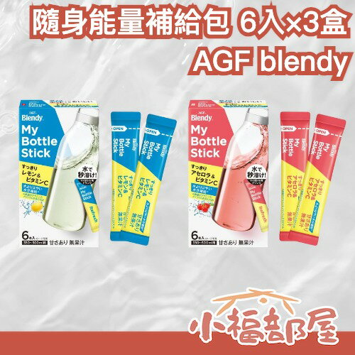 日本製🇯🇵 AGF blendy 隨身能量補給包 6入×3盒 水分補給沖泡粉 夏日補給 中暑 運動補給 環保 便利【小福部屋】
