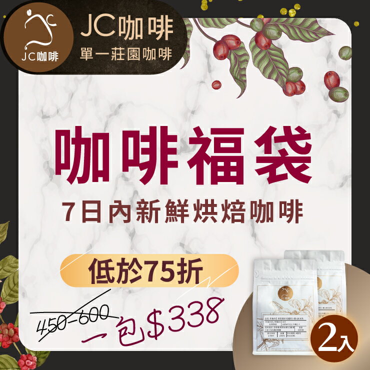 在家上班福箱組 莊園咖啡 咖啡豆半磅 X2包入 一包豆只要 338 隨機出貨 Jc咖啡 送 莊園濾掛2入 莊園咖啡新鮮烘焙