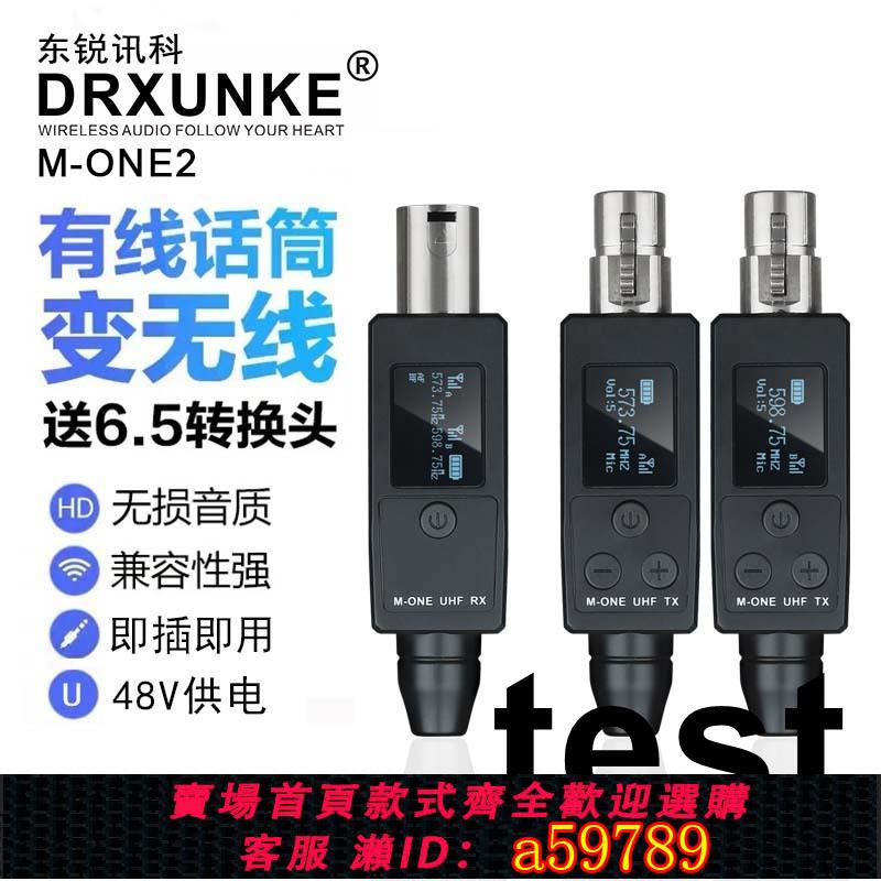 【臺灣公司 可打統編】M-ONE02有線轉無線麥克風轉換器傳輸系統樂器直播演出充電手雷