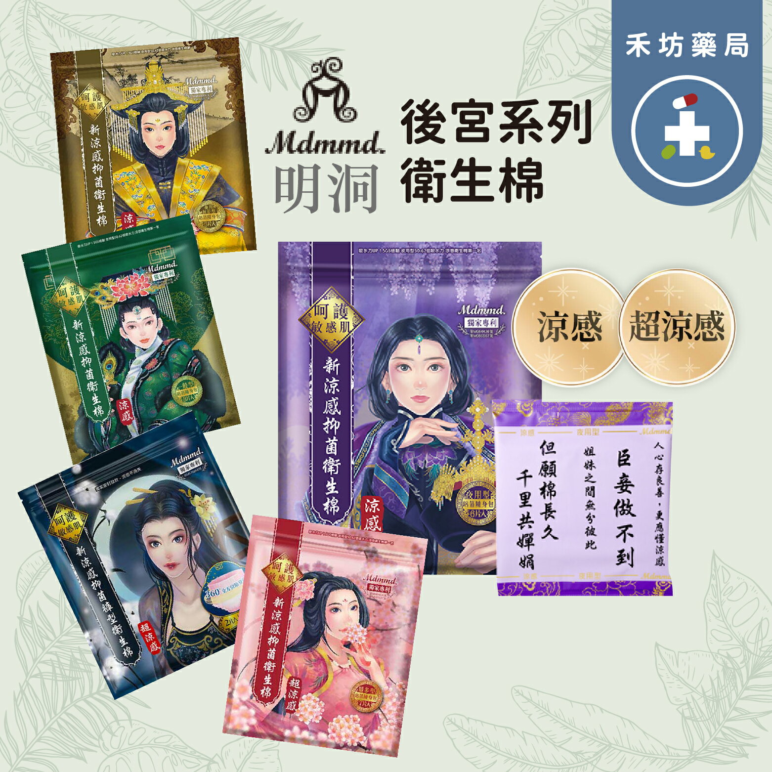 明洞國際 mdmmd. 涼感衛生棉 後宮涼感衛生棉 超涼感衛生棉 量少 量多 夜用 夜用加長 護墊 日用