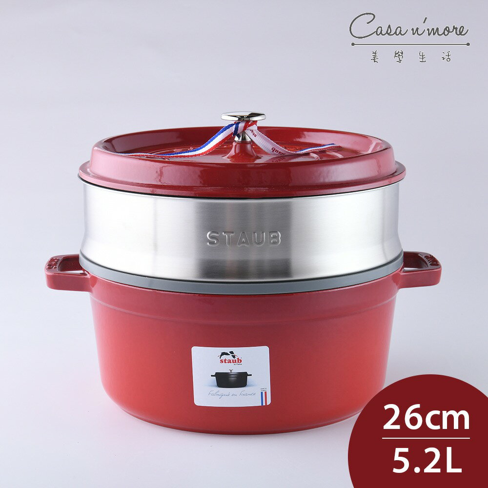 Staub 圓形鑄鐵鍋 (含蒸籠) 26cm 5.2L 櫻桃紅 法國製 湯鍋 燉鍋 (電磁爐 IH爐可用)