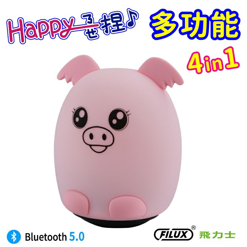 Happy捏捏 藍牙喇叭 七彩動感燈 H-BS07-P 粉紅 ( 粉紅豬款 )