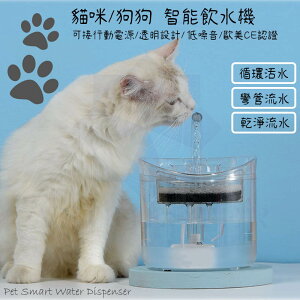 【新款】 貓咪飲水機 防乾燒馬達 寵物飲水機 自動飲水器 寵物 活水機 靜音 寵物智能飲水機 自動飲水機 寵物活水機
