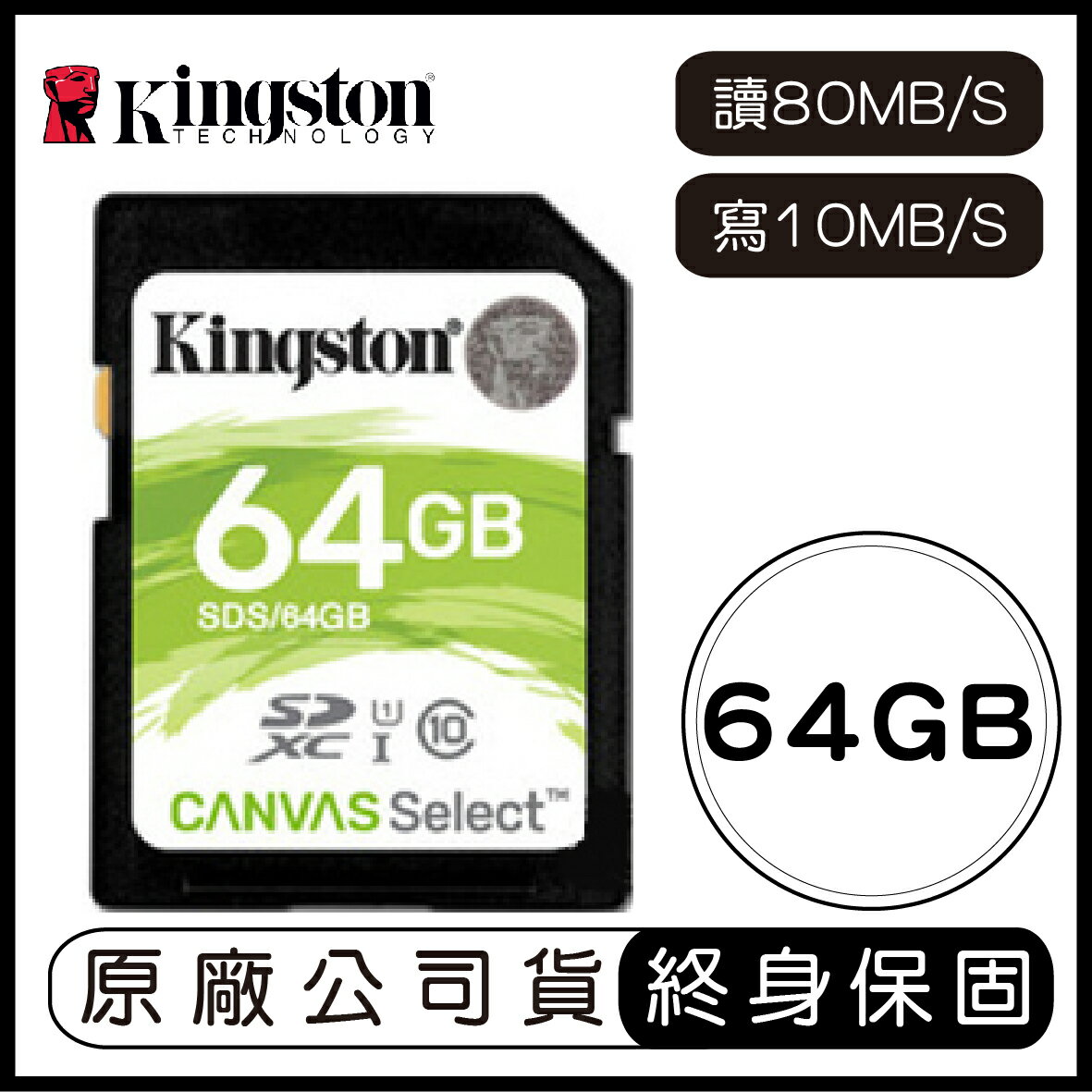 金士頓 KINGSTON Canvas Select 64G SD 記憶卡 讀80MB 寫10MB 64GB SDS