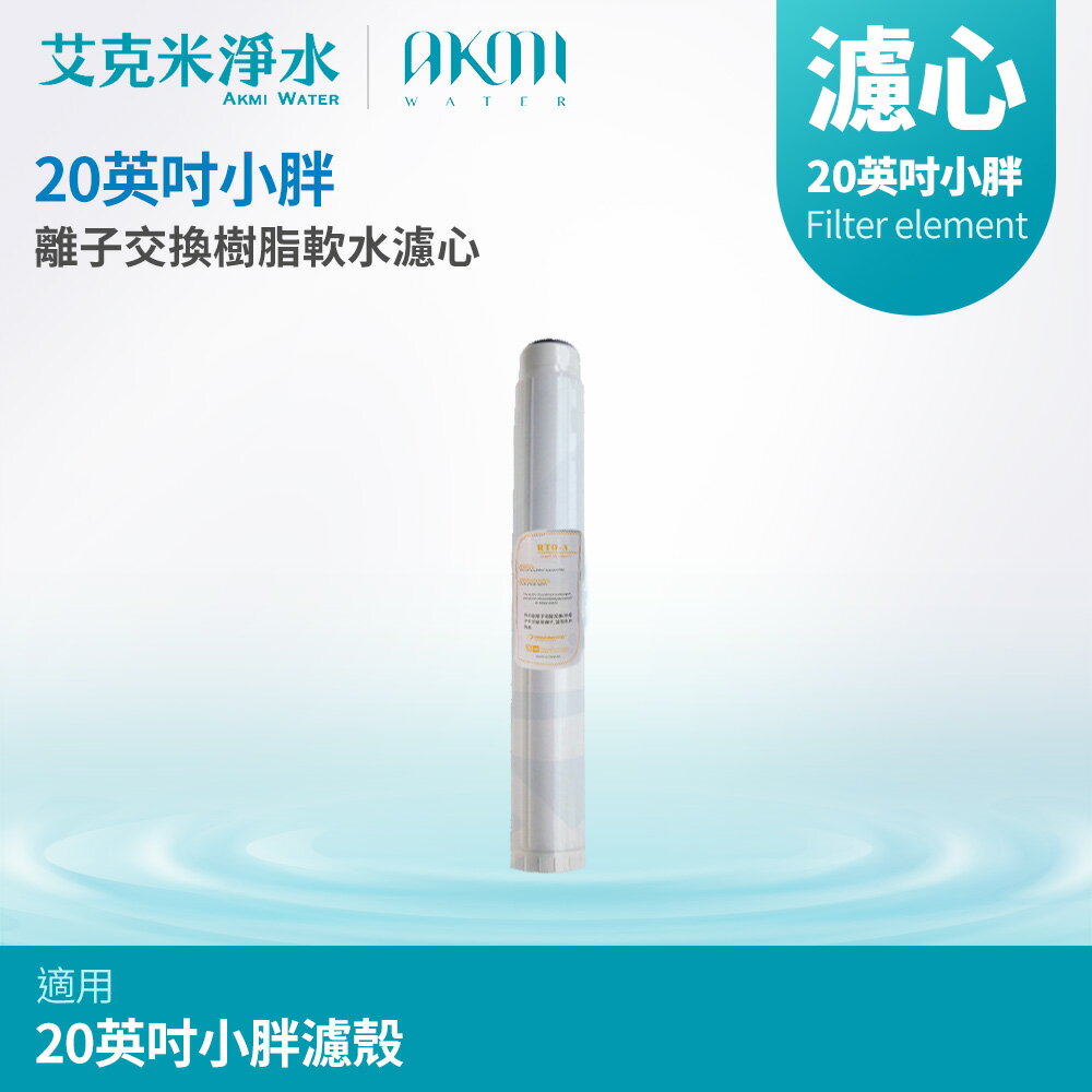 【AKMI 艾克米淨水】20英吋小胖離子交換樹脂軟水濾心 (台灣製造)