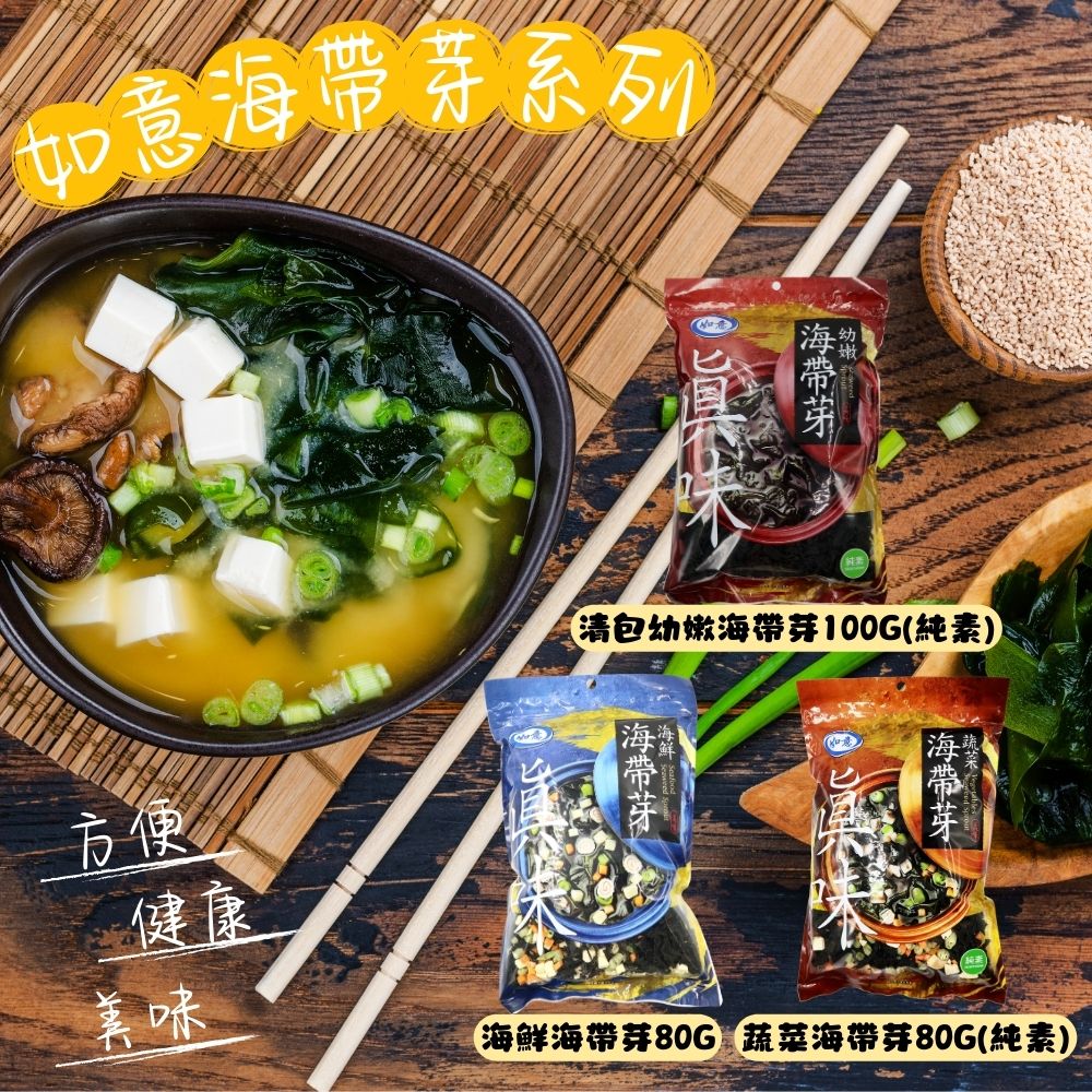 輕食好選擇 料理很方便 深海的海藻 如意-海帶芽系列 1