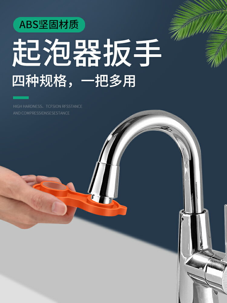 【現貨】保聯水龍頭出水嘴起泡器扳手廚房面盆過濾網口擰松器拆卸專用工具【博野五金】