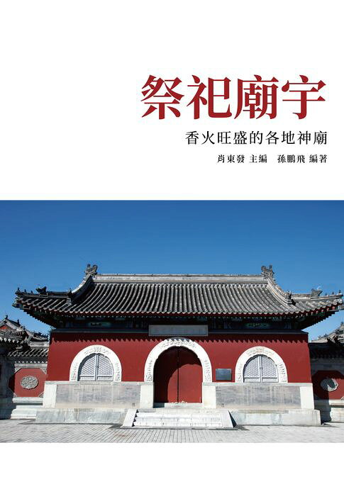 祭祀廟宇：香火旺盛的各地神廟【電子書】