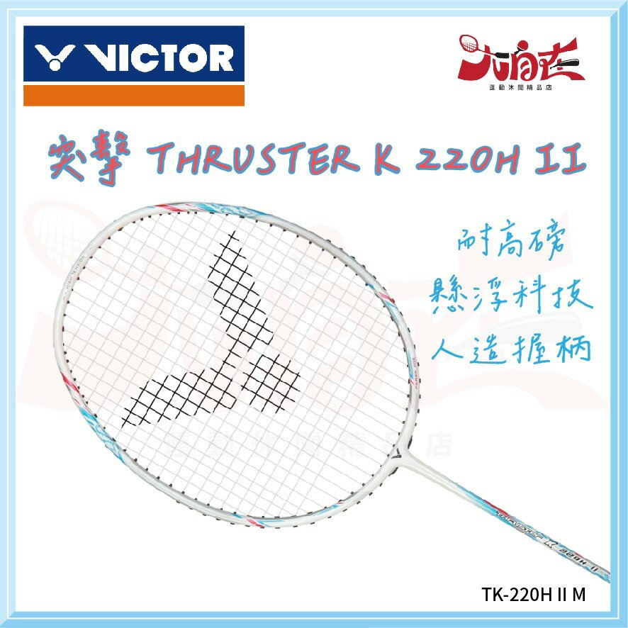 【大自在】VICTOR 勝利 羽球拍 突擊 TK-220H II 羽毛球拍 空拍 耐高磅 人造握柄 懸浮科技