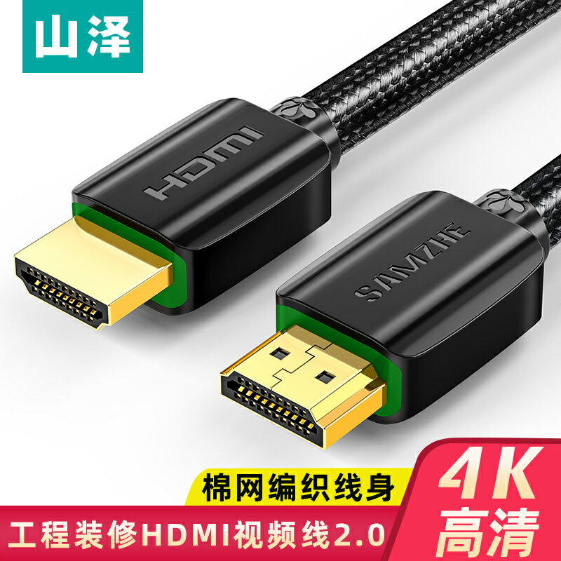 山澤HDMI線4k高清線2.0筆記本電腦3D連接電視投影儀顯示器視頻線
