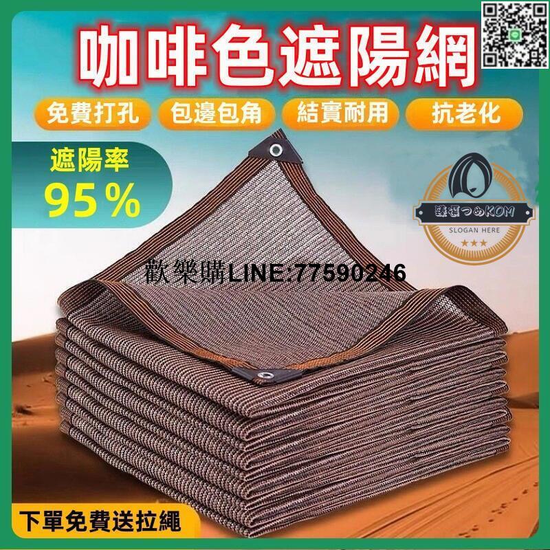 【歡樂購】【現貨】遮陽網 遮陰網 汽車遮陽網 綠植陽臺防塵網 園藝遮陽網 咖啡色遮陽網 加厚加密防曬遮陽網 遮光網 客製化
