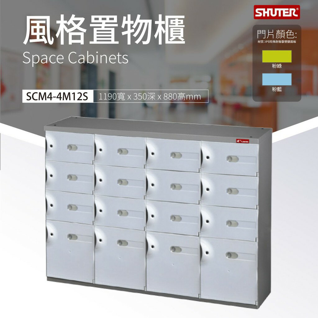 高品質 樹德風格置物櫃/事務櫃SCM4-4M12S 物品保管 多格櫃 整理櫃
