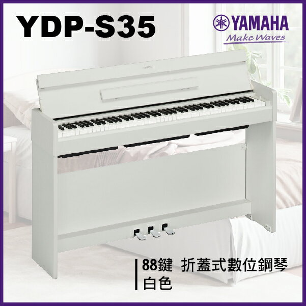 【非凡樂器】Yamaha YDP -S35 摺蓋式數位鋼琴 / 白色 / 公司貨保固/新品上市