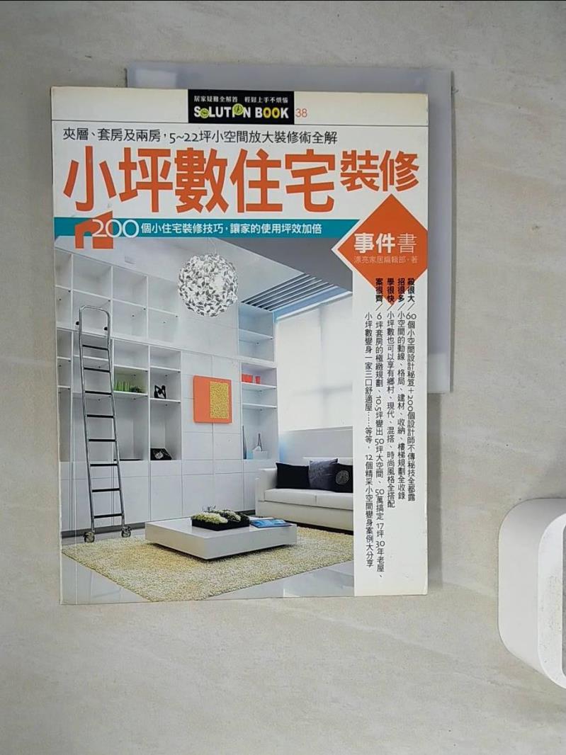 【書寶二手書T1／設計_ZVF】小坪數住宅裝修事件書_漂亮家居編輯部