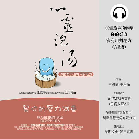 【有聲書】《心靈泡湯》第四集你的努力沒有用對地方(有聲書) 0