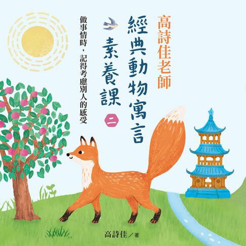 【有聲書】高詩佳老師經典動物寓言素養課（二）：做事情時:記得考慮別人的感受（有聲課程） 0