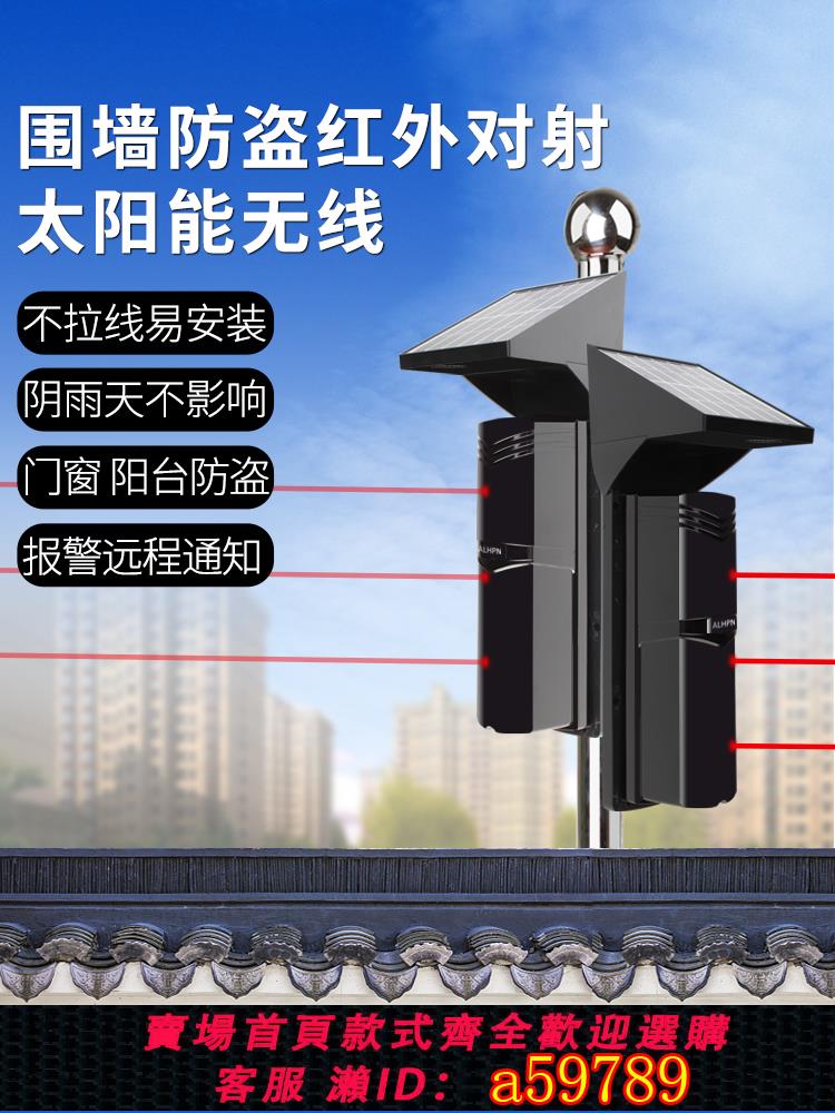 【臺灣公司 可打統編】艾禮信太陽能對射報警器戶外圍牆周界院牆防盜探測器紅外線報警器
