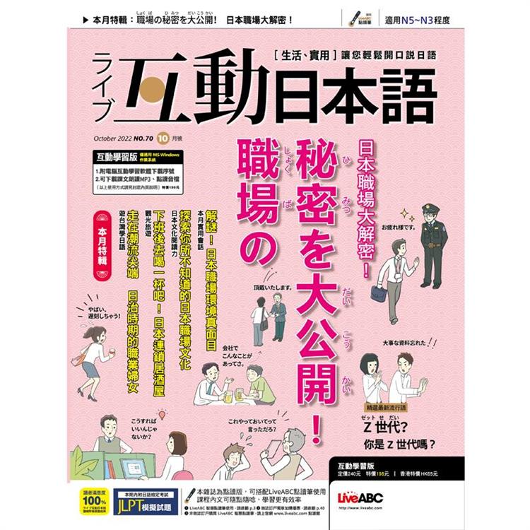 Live互動日本語（電腦影音互動程式下載版） 10月2022第70期